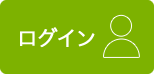 ログイン