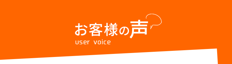 お客様の声