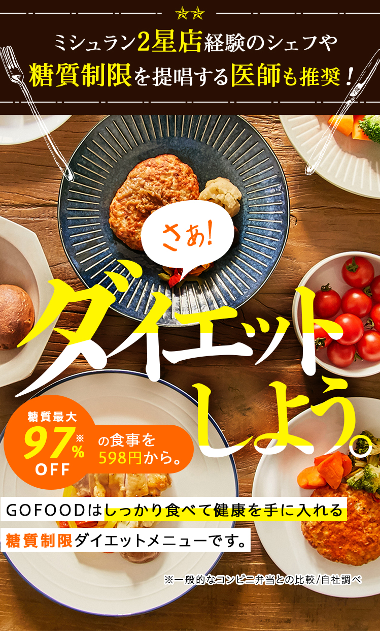 ミシュラン2星店経験のシェフや 糖質制限を提唱する医師も推奨！