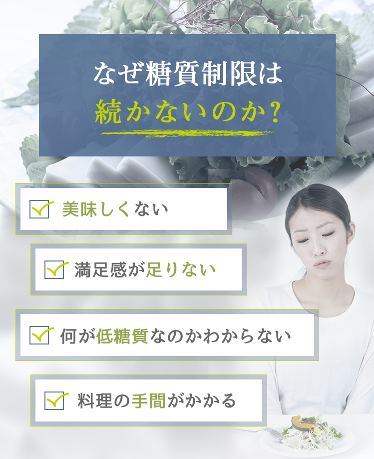 なぜ糖質制限は続かないのか？