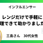 レンジだけで手軽に調理できて助かりました！【30代女性】