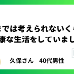 いまでは考えられないくらい不健康な生活をしていました。【40代男性】
