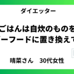 朝昼ごはんは自炊のものを食べ   夜はゴーフードに置き換えてます。【30代女性】