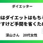 目的はダイエットはもちろんなんですけど手間を省くためです。【20代女性】
