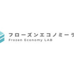 冷凍品の新価値を創造・発信する『フローズンエコノミーラボ』に参加