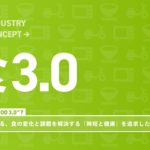 「食3.0」時短と健康の追求