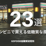 コンビニで買える低糖質な商品！おすすめ23選！