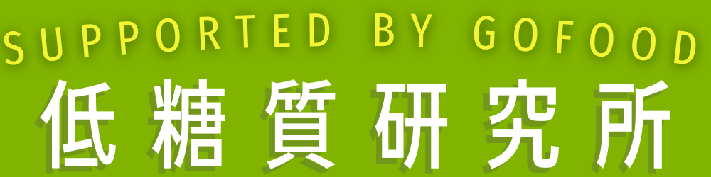 低糖質研究所